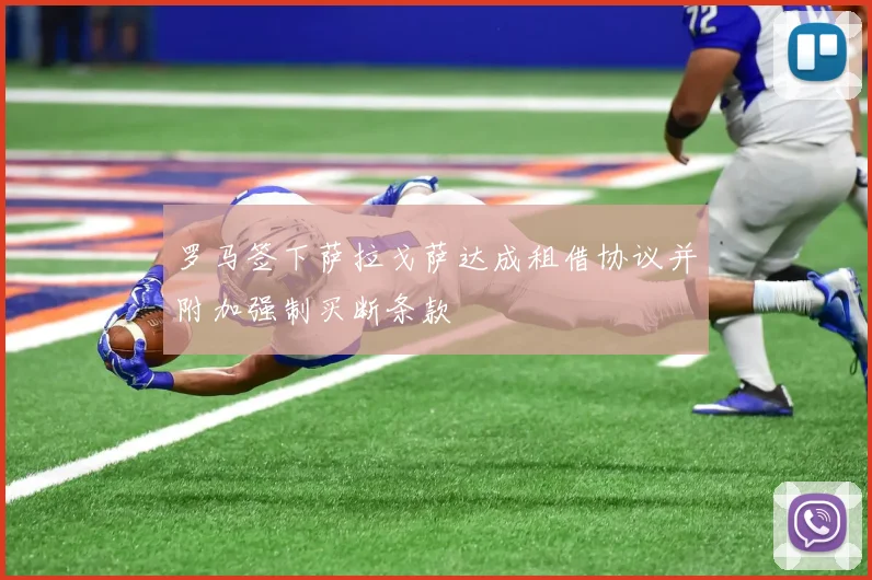 罗马签下萨拉戈萨达成租借协议并附加强制买断条款