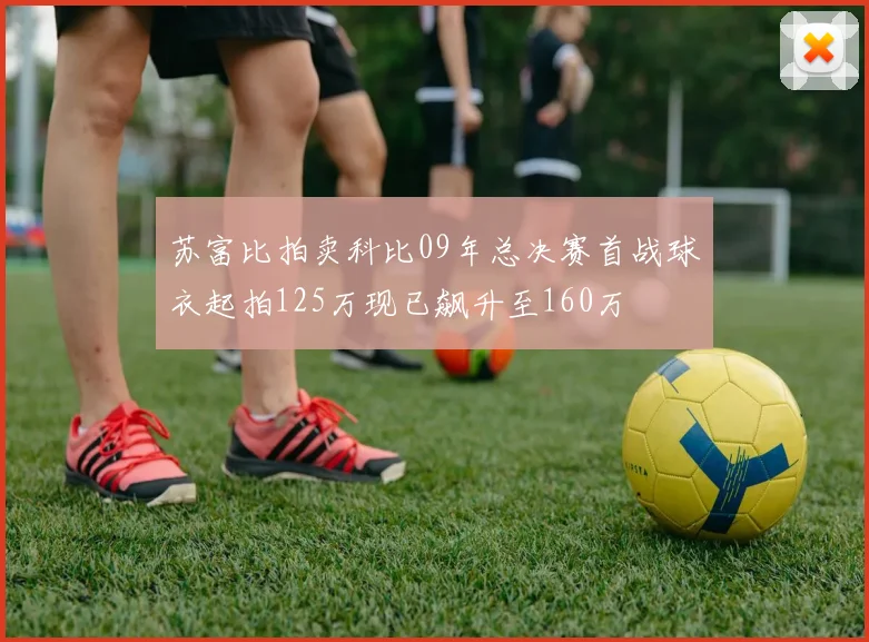 苏富比拍卖科比09年总决赛首战球衣起拍125万现已飙升至160万