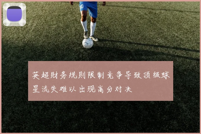 英超财务规则限制竞争导致顶级球星流失难以出现高分对决