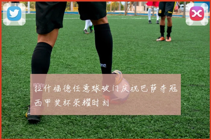 拉什福德任意球破门庆祝巴萨夺冠西甲奖杯荣耀时刻