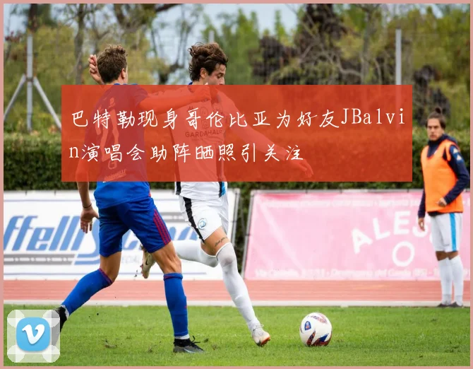 巴特勒现身哥伦比亚为好友JBalvin演唱会助阵晒照引关注