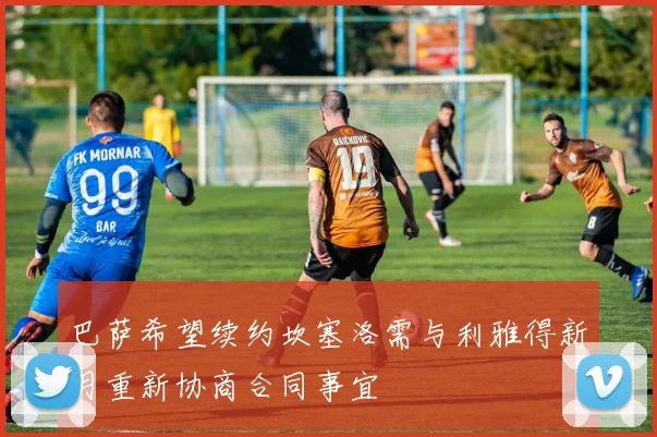 巴萨希望续约坎塞洛需与利雅得新月重新协商合同事宜