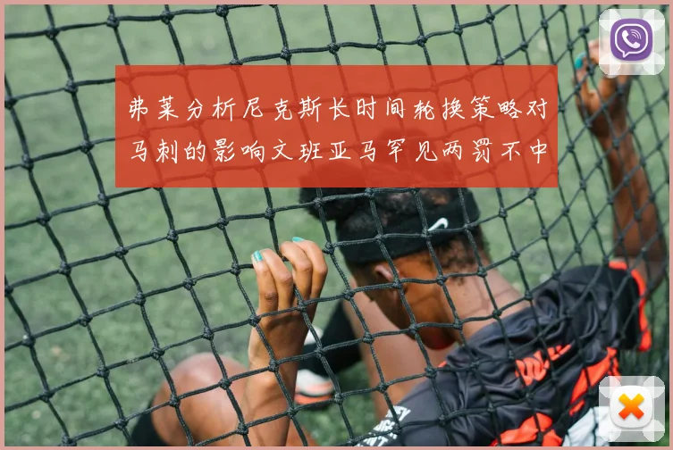 弗莱分析尼克斯长时间轮换策略对马刺的影响文班亚马罕见两罚不中引发关注