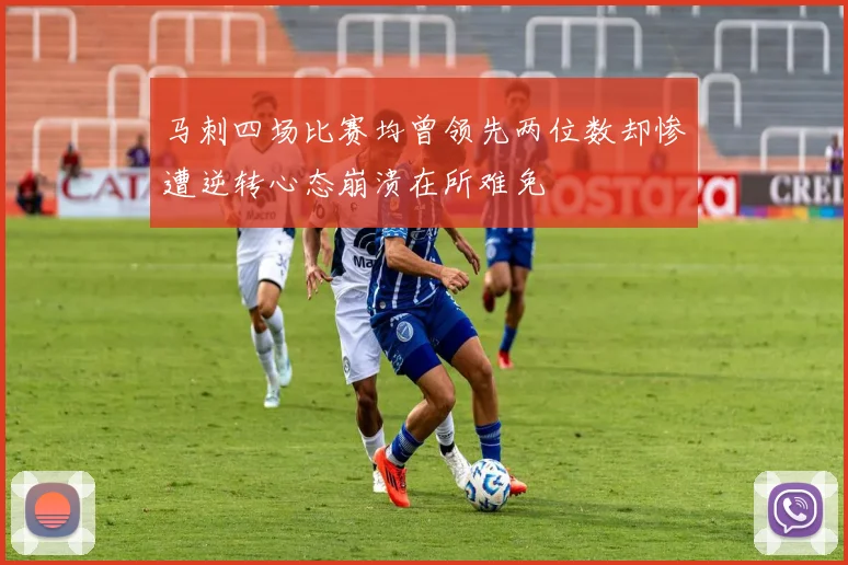 马刺四场比赛均曾领先两位数却惨遭逆转心态崩溃在所难免
