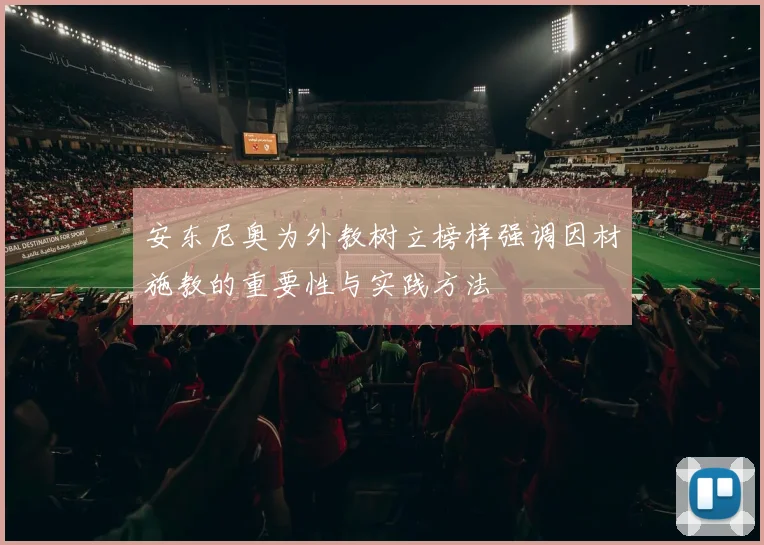 安东尼奥为外教树立榜样强调因材施教的重要性与实践方法