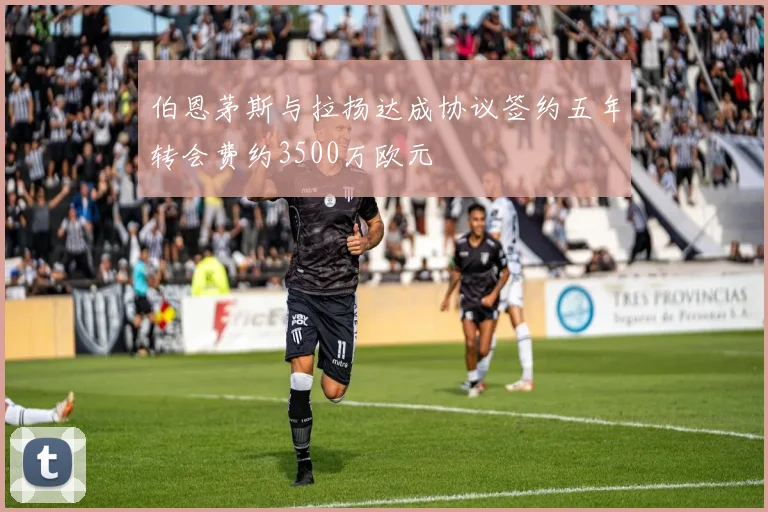 伯恩茅斯与拉扬达成协议签约五年转会费约3500万欧元