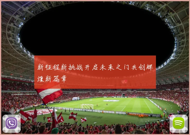 新征程新挑战开启未来之门共创辉煌新篇章