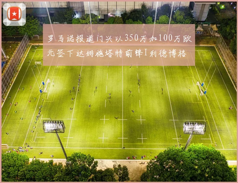 罗马诺报道门兴以350万加100万欧元签下达姆施塔特前锋I利德博格